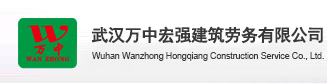 武漢萬(wàn)中建筑勞務(wù)有限公司